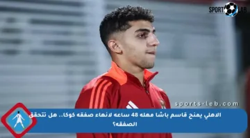 الأهلي يمنح قاسم باشا مهلة 48 ساعة لإنهاء صفقة كوكا.. هل تتحقق الصفقة؟